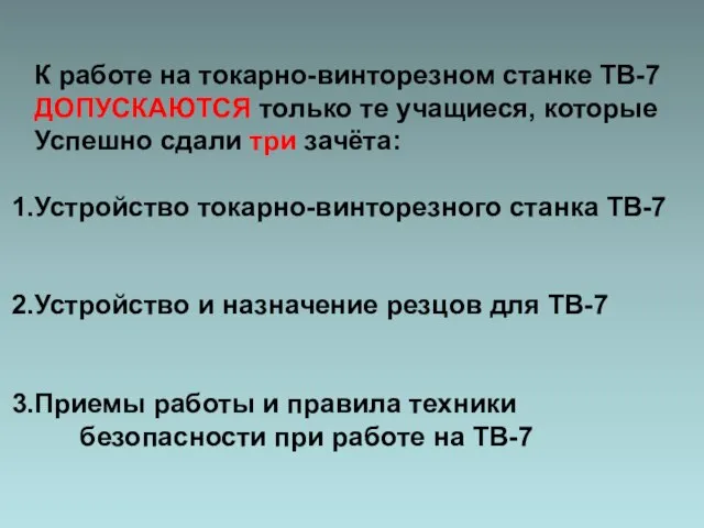 К работе на токарно-винторезном станке ТВ-7 ДОПУСКАЮТСЯ только те учащиеся, которые