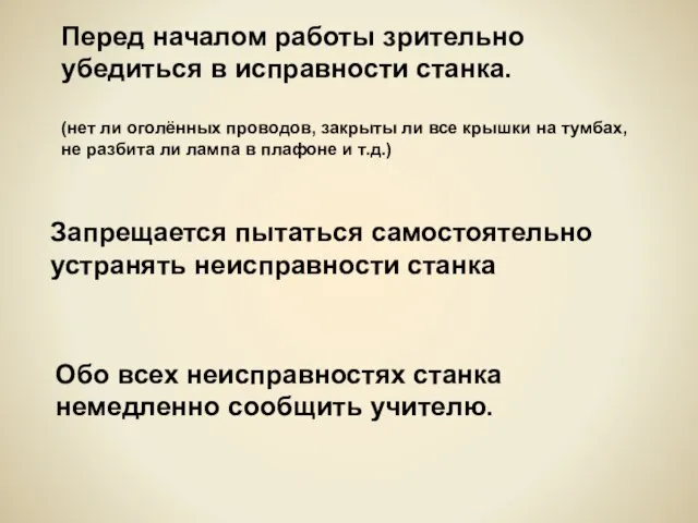 Запрещается пытаться самостоятельно устранять неисправности станка Обо всех неисправностях станка немедленно