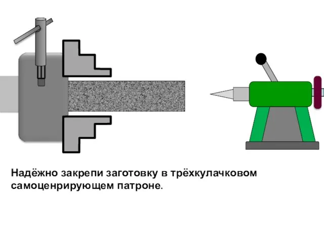 Надёжно закрепи заготовку в трёхкулачковом самоценрирующем патроне.