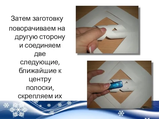 Затем заготовку поворачиваем на другую сторону и соединяем две следующие, ближайшие