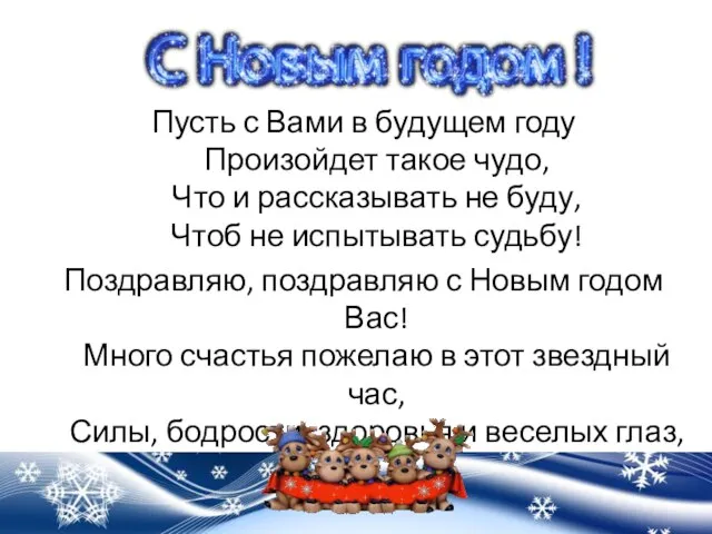 Пусть с Вами в будущем году Произойдет такое чудо, Что и