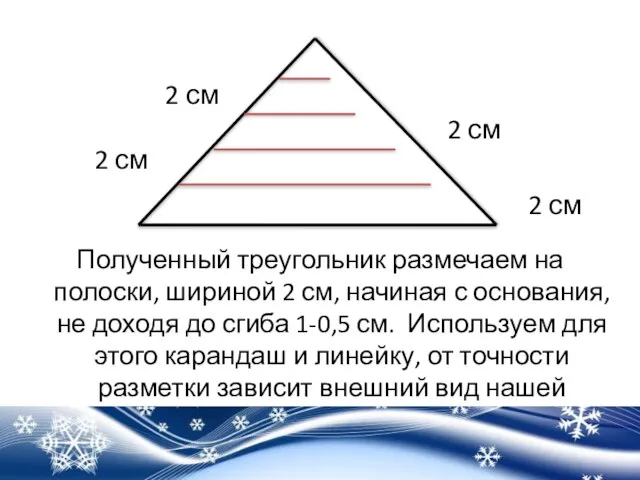 Полученный треугольник размечаем на полоски, шириной 2 см, начиная с основания,