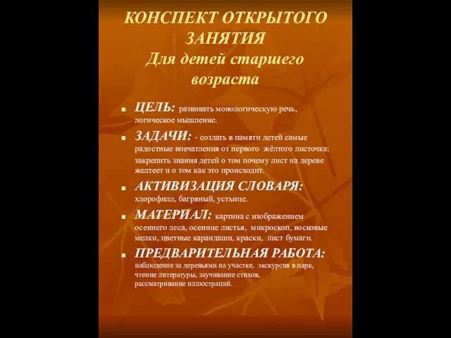 КОНСПЕКТ ОТКРЫТОГО ЗАНЯТИЯ Для детей старшего возраста ЦЕЛЬ: развивать монологическую речь,