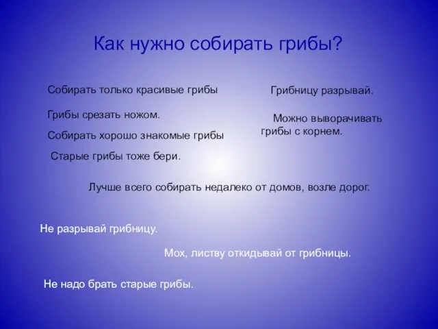 Как нужно собирать грибы? Собирать только красивые грибы Грибы срезать ножом.