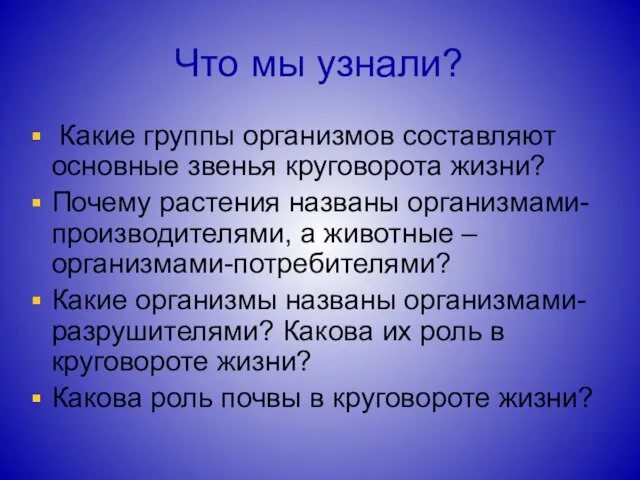 Что мы узнали? Какие группы организмов составляют основные звенья круговорота жизни?