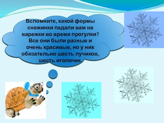 Вспомните, какой формы снежинки падали вам на варежки во время прогулки?