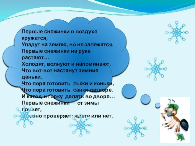 Первые снежинки в воздухе кружатся, Упадут на землю, но не залежатся.