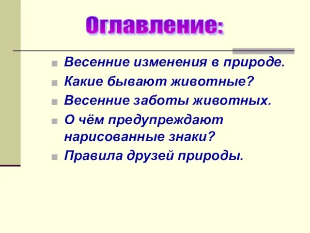 Оглавление: Весенние изменения в природе. Какие бывают животные? Весенние заботы животных.