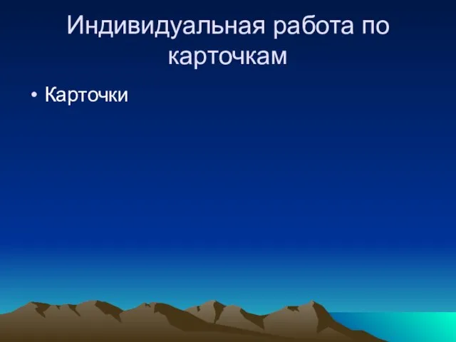 Индивидуальная работа по карточкам Карточки