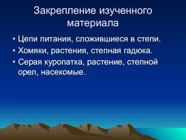 Закрепление изученного материала Цепи питания, сложившиеся в степи. Хомяки, растения, степная