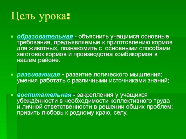 Цель урока: образовательная - объяснить учащимся основные требования, предъявляемые к приготовлению