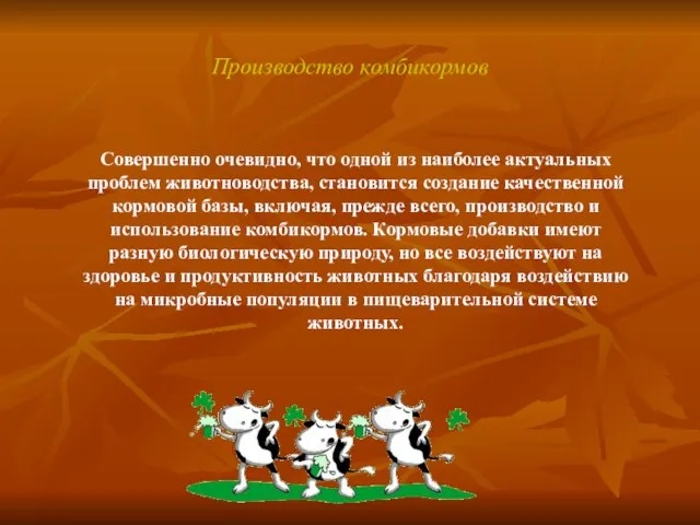 Совершенно очевидно, что одной из наиболее актуальных проблем животноводства, становится создание