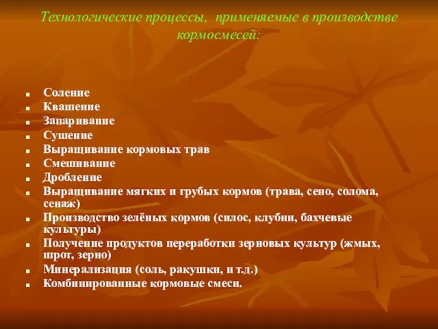 Технологические процессы, применяемые в производстве кормосмесей: Соление Квашение Запаривание Сушение Выращивание