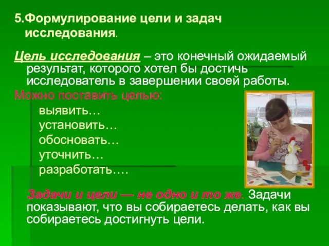 5.Формулирование цели и задач исследования. Цель исследования – это конечный ожидаемый