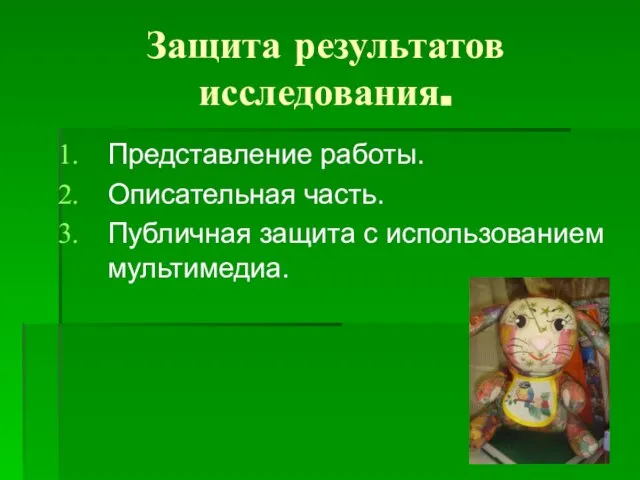 Защита результатов исследования. Представление работы. Описательная часть. Публичная защита с использованием мультимедиа.