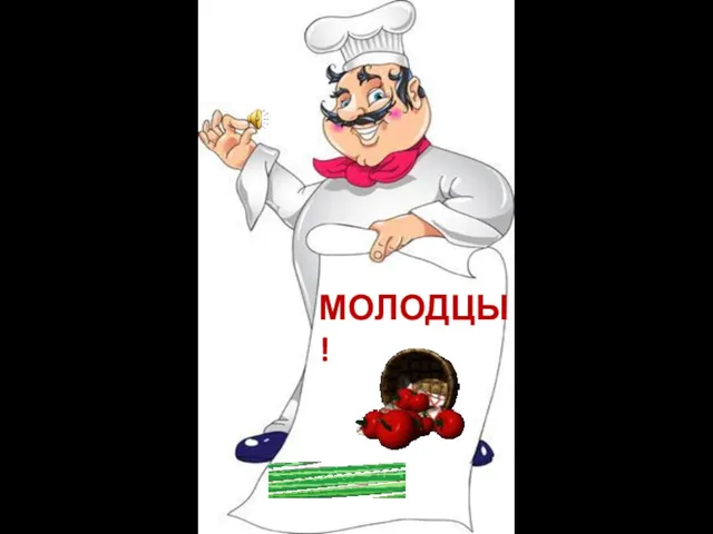 МОЛОДЦЫ!