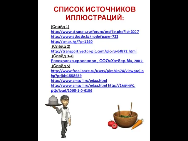 (Слайд 1) http://www.strana-s.ru/forum/profile.php?id=2007 http://www.gdegde.kz/node?page=722 http://smak.kg/?p=1260 (Слайд 2) http://transport.vector-pic.com/pic-ru-64872.html (Слайд 3-4) Расскраска-кроссворд
