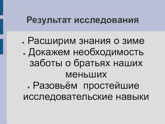 Результат исследования Расширим знания о зиме Докажем необходимость заботы о братьях