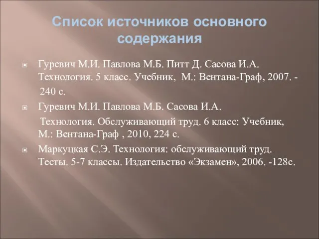 Список источников основного содержания Гуревич М.И. Павлова М.Б. Питт Д. Сасова