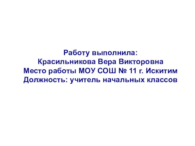 Работу выполнила: Красильникова Вера Викторовна Место работы МОУ СОШ № 11