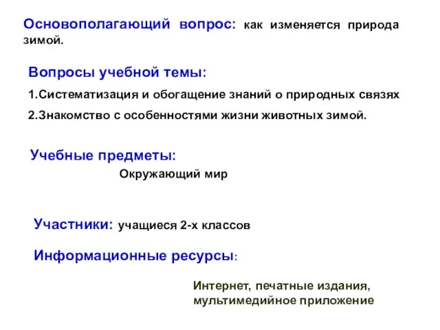 Вопросы учебной темы: 1.Систематизация и обогащение знаний о природных связях 2.Знакомство