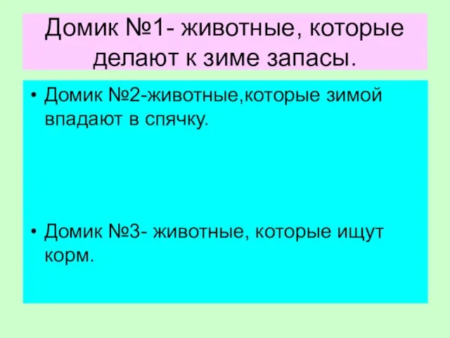 Домик №1- животные, которые делают к зиме запасы. Домик №2-животные,которые зимой