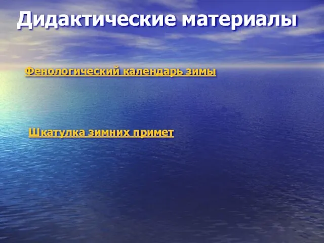 Дидактические материалы Фенологический календарь зимы Шкатулка зимних примет