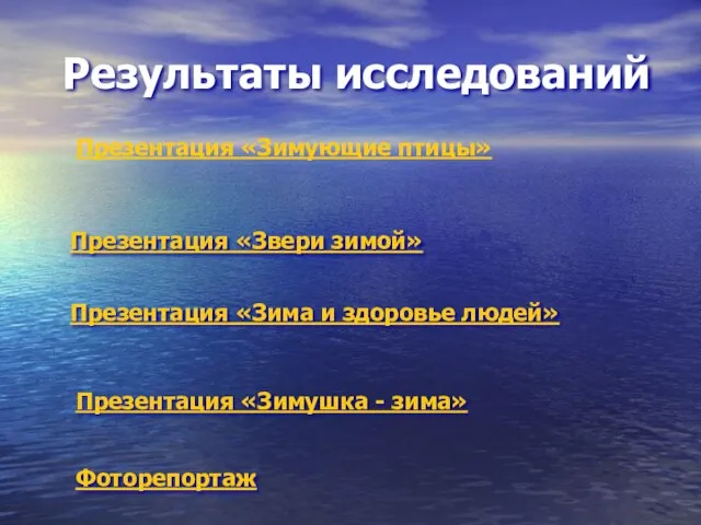 Результаты исследований Презентация «Зимушка - зима» Презентация «Зима и здоровье людей»