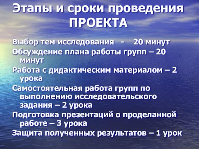 Этапы и сроки проведения ПРОЕКТА Выбор тем исследования - 20 минут