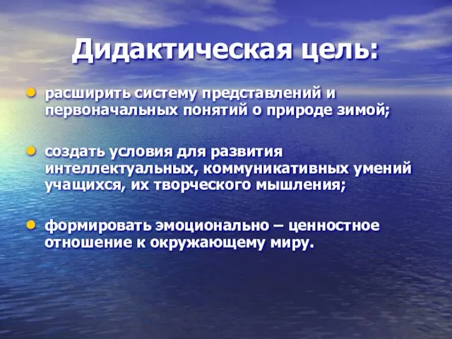 Дидактическая цель: расширить систему представлений и первоначальных понятий о природе зимой;