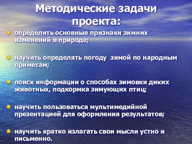 Методические задачи проекта: определить основные признаки зимних изменений в природе; научить