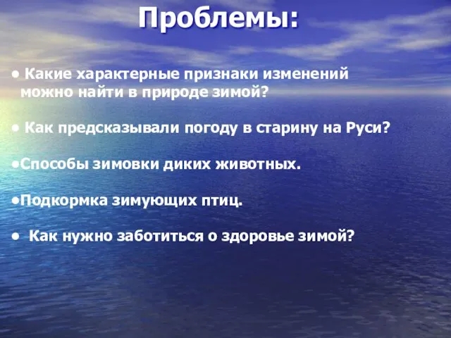 Проблемы: Какие характерные признаки изменений можно найти в природе зимой? Как