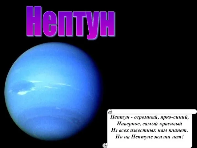 Нептун Нептун - огромный, ярко-синий, Наверное, самый красивый Из всех известных