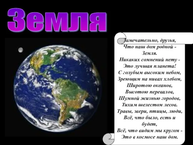 Земля Замечательно, друзья, Что наш дом родной - Земля. Никаких сомнений