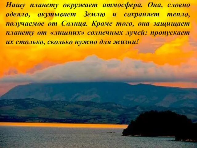 Нашу планету окружает атмосфера. Она, словно одеяло, окутывает Землю и сохраняет