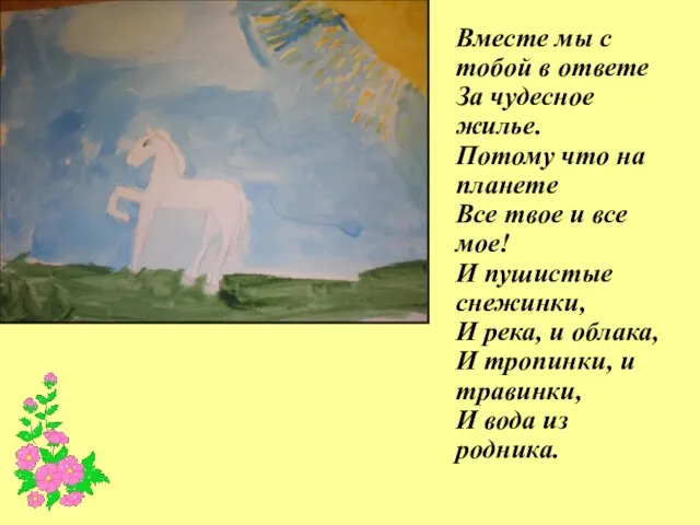 Вместе мы с тобой в ответе За чудесное жилье. Потому что