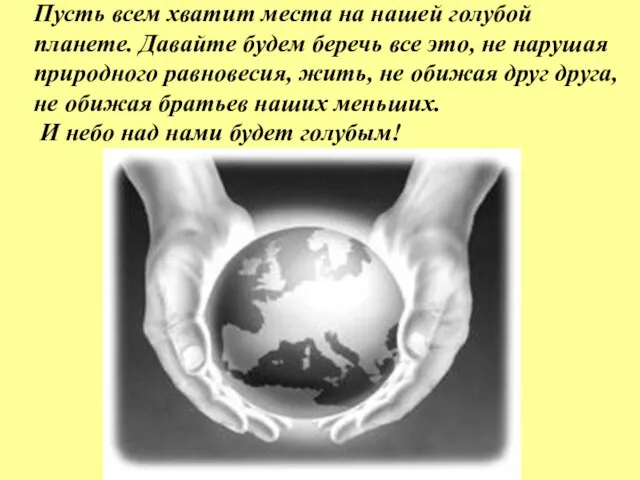 Пусть всем хватит места на нашей голубой планете. Давайте будем беречь