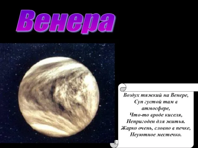 Венера Воздух тяжкий на Венере, Суп густой там в атмосфере, Что-то