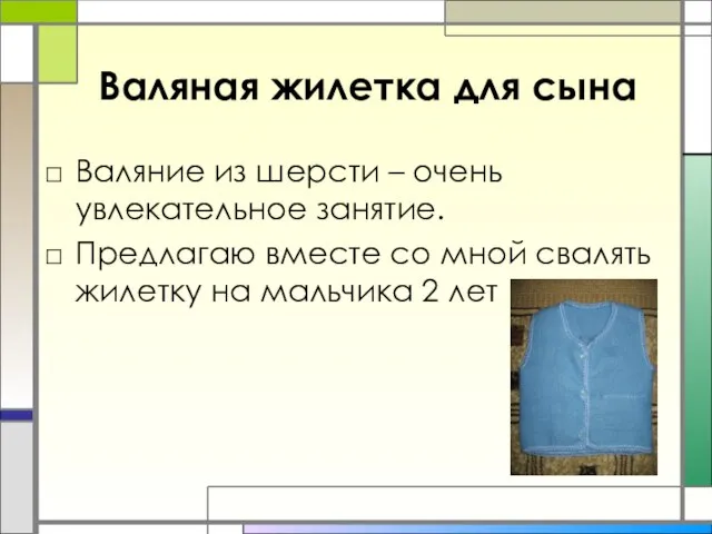 Валяная жилетка для сына Валяние из шерсти – очень увлекательное занятие.