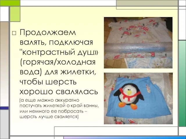 Продолжаем валять, подключая "контрастный душ» (горячая/холодная вода) для жилетки, чтобы шерсть