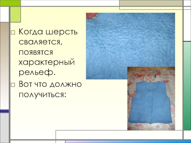 Когда шерсть сваляется, появятся характерный рельеф. Вот что должно получиться: