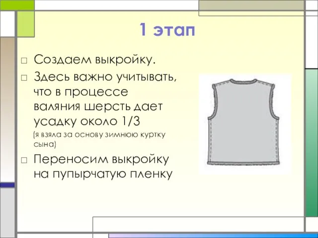 1 этап Создаем выкройку. Здесь важно учитывать, что в процессе валяния