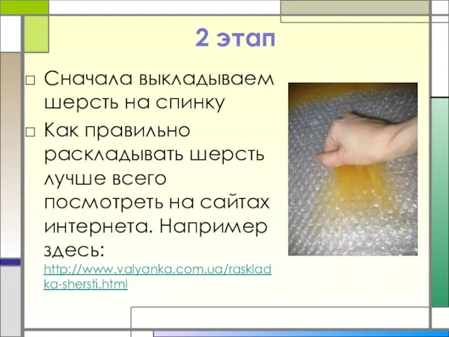 2 этап Сначала выкладываем шерсть на спинку Как правильно раскладывать шерсть