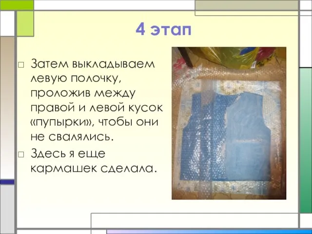 4 этап Затем выкладываем левую полочку, проложив между правой и левой