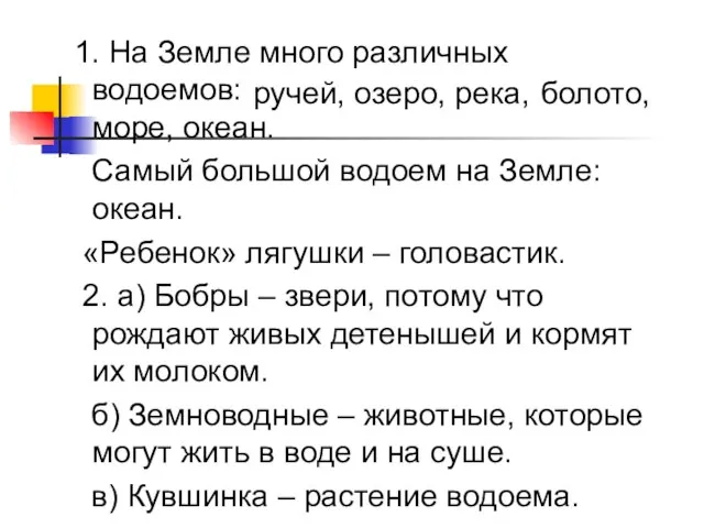 1. На Земле много различных водоемов: море, океан. Самый большой водоем