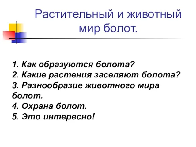 Растительный и животный мир болот. 1. Как образуются болота? 2. Какие