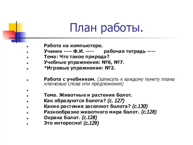 План работы. Работа на компьютере. Ученик ---- Ф.И. ---- рабочая тетрадь