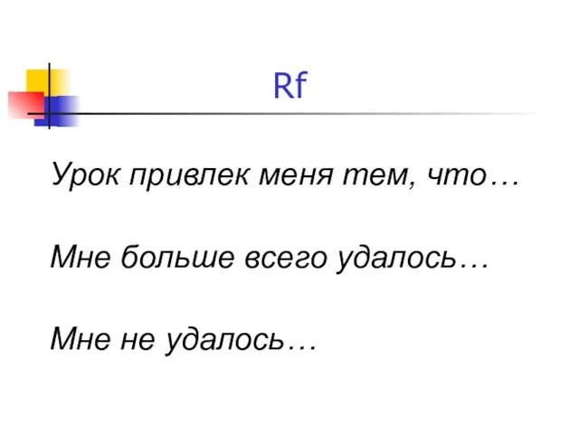 Rf Урок привлек меня тем, что… Мне больше всего удалось… Мне не удалось…