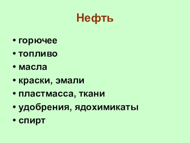 Нефть горючее топливо масла краски, эмали пластмасса, ткани удобрения, ядохимикаты спирт