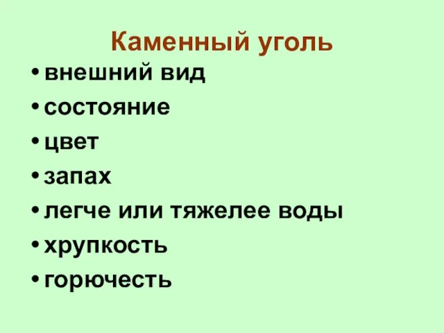 Каменный уголь внешний вид состояние цвет запах легче или тяжелее воды хрупкость горючесть